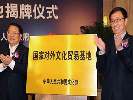 國家對外文化貿易基地建設