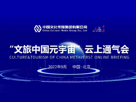 中國文化傳媒集團有限公司舉行“文旅中國元宇宙”云上通氣會