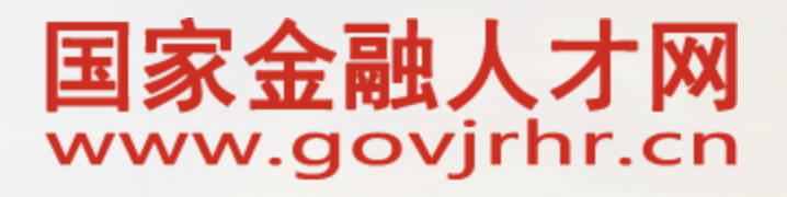 國家金融人才網