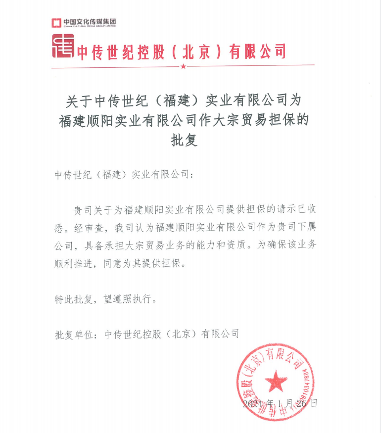 關于中傳世紀（福建）實業有限公司為福建順陽實業有限公司作大宗貿易擔保的批復