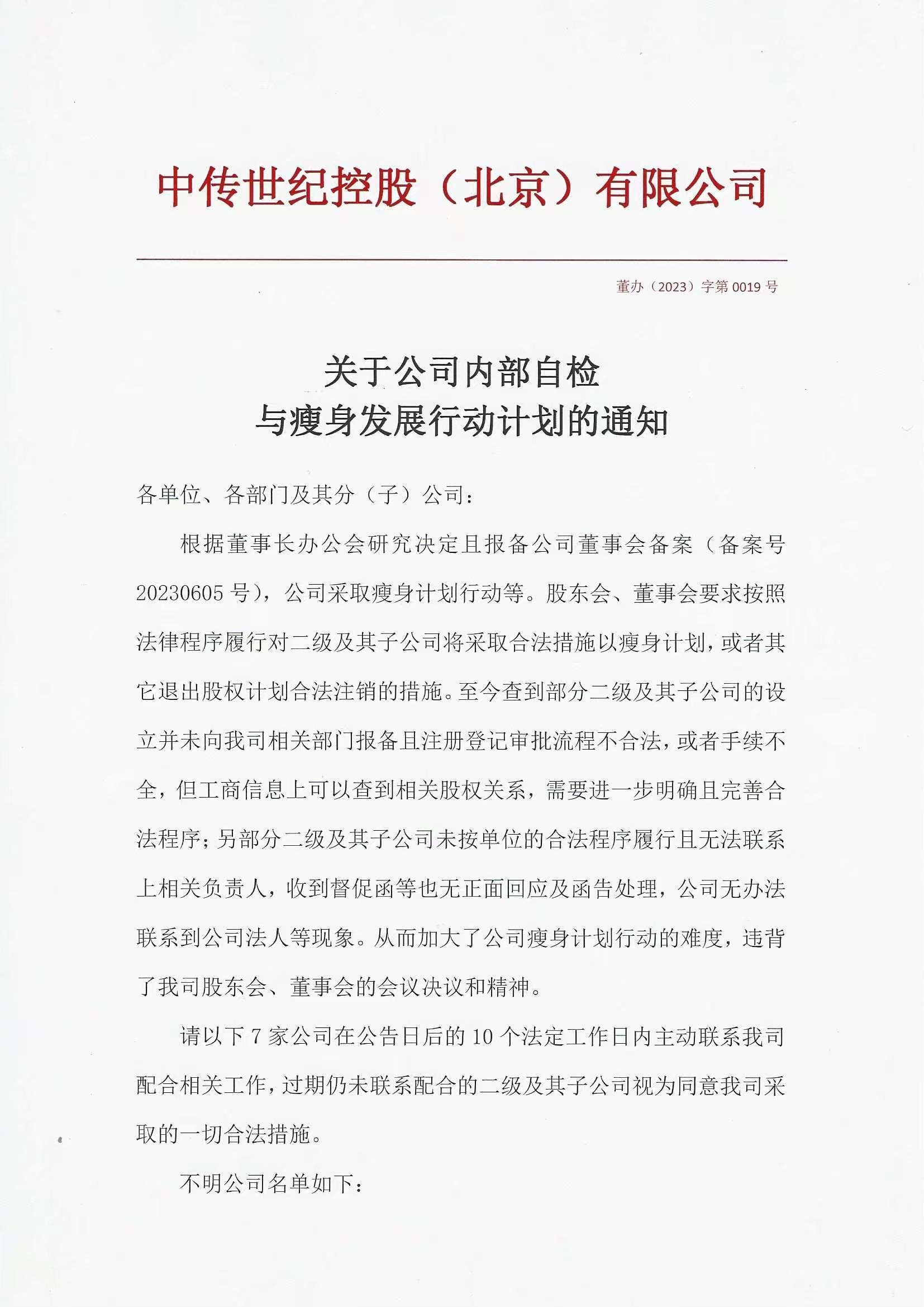 關于公司內部自檢與瘦身發展行動計劃的通知