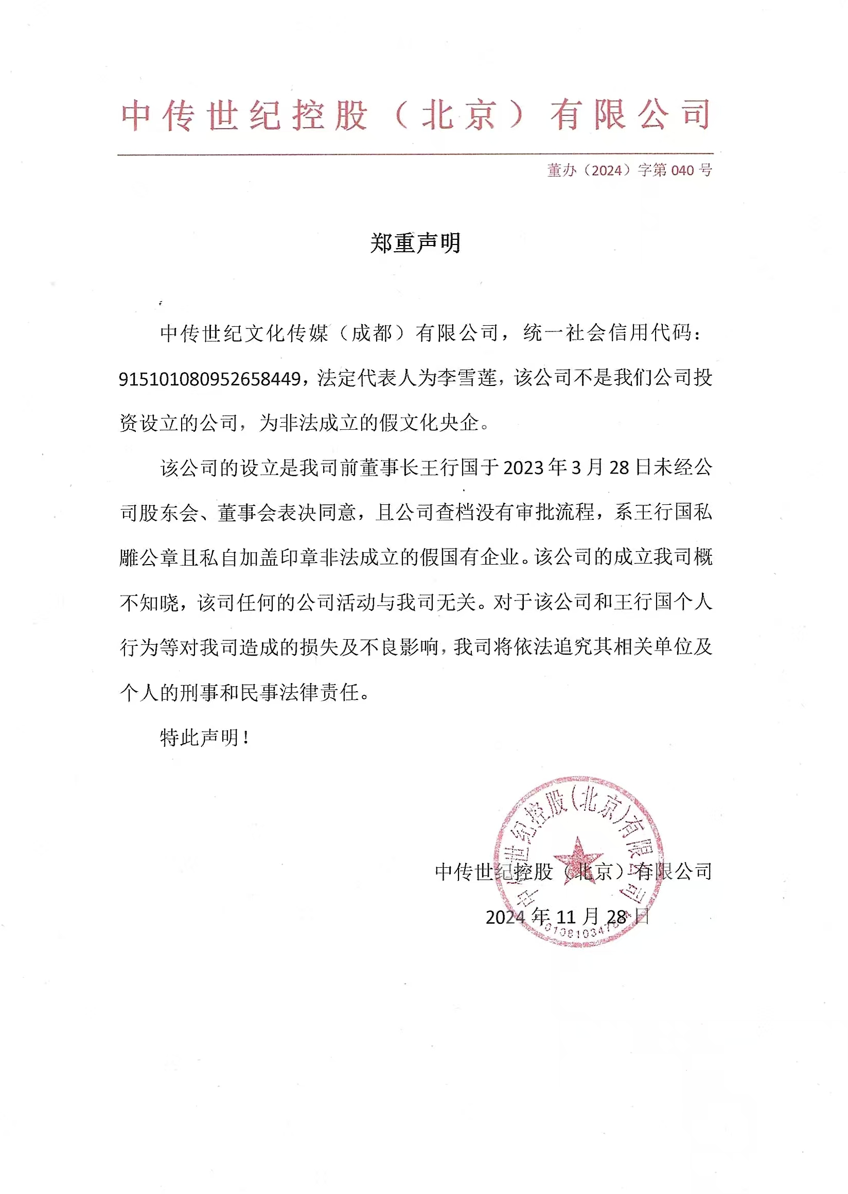 鄭重聲明：中傳世紀文化傳媒（成都）有限公司為非法成立的假央企